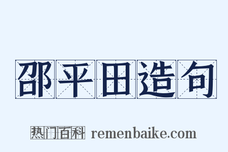 邵平田造句是什么意思的图片